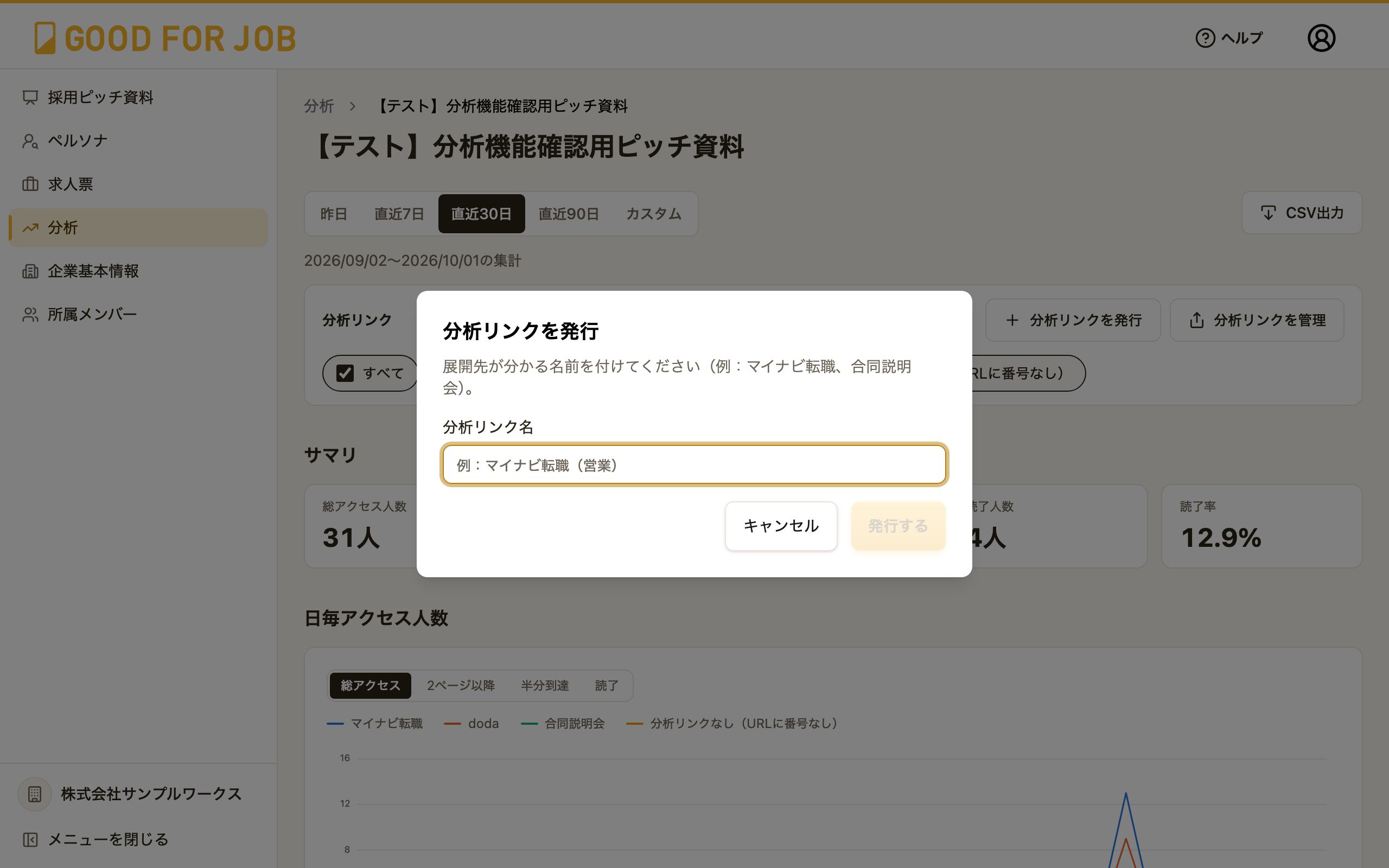 分析リンクを発行する画面