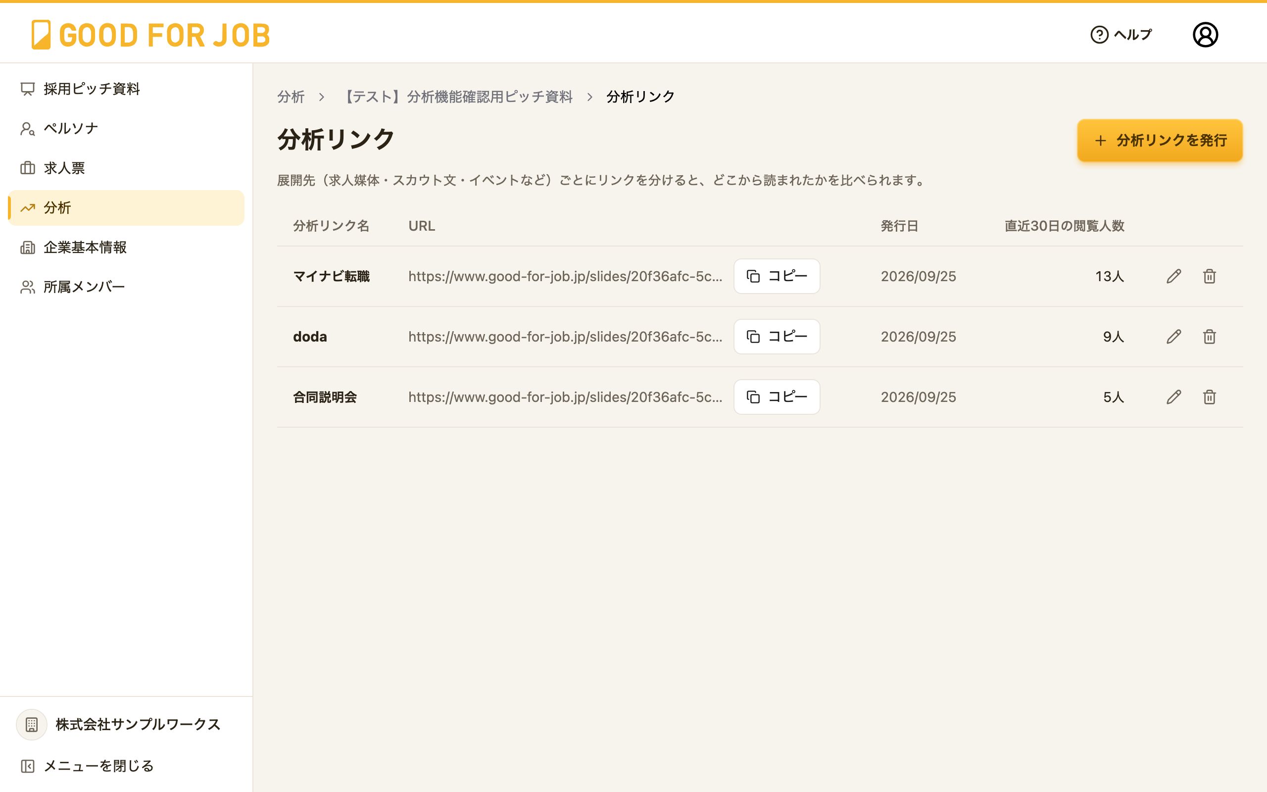 分析リンクの一覧画面