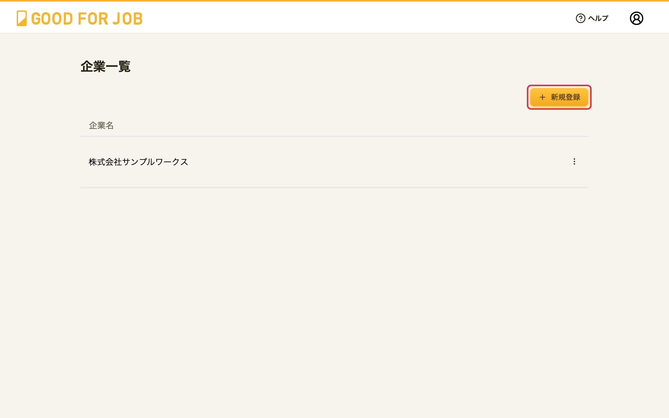 企業一覧画面。右上の「＋ 新規登録」ボタン