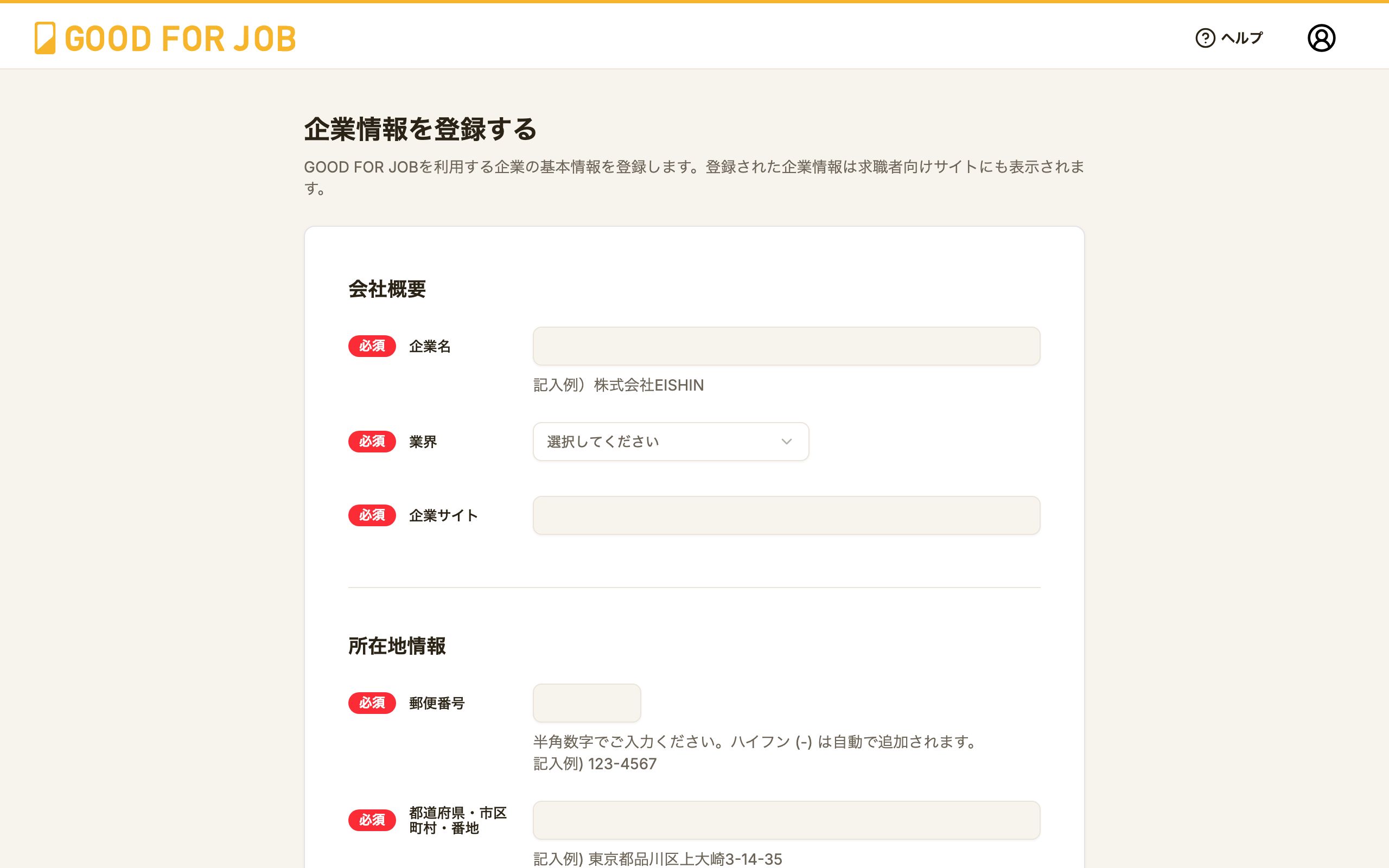 企業情報を登録する画面