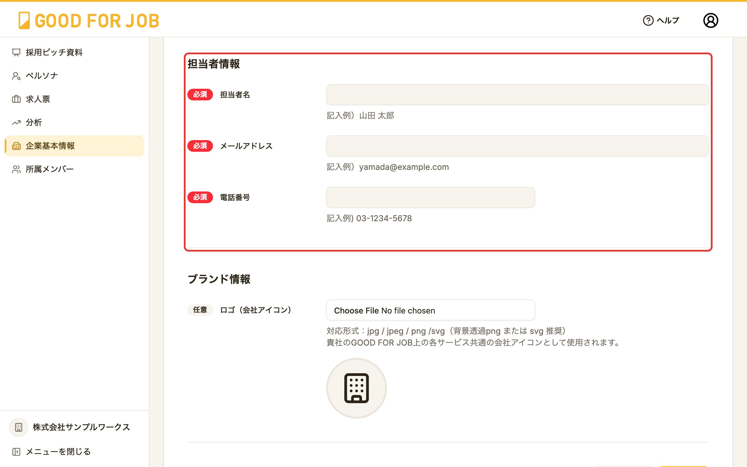 企業基本情報の更新画面の「担当者情報」の欄