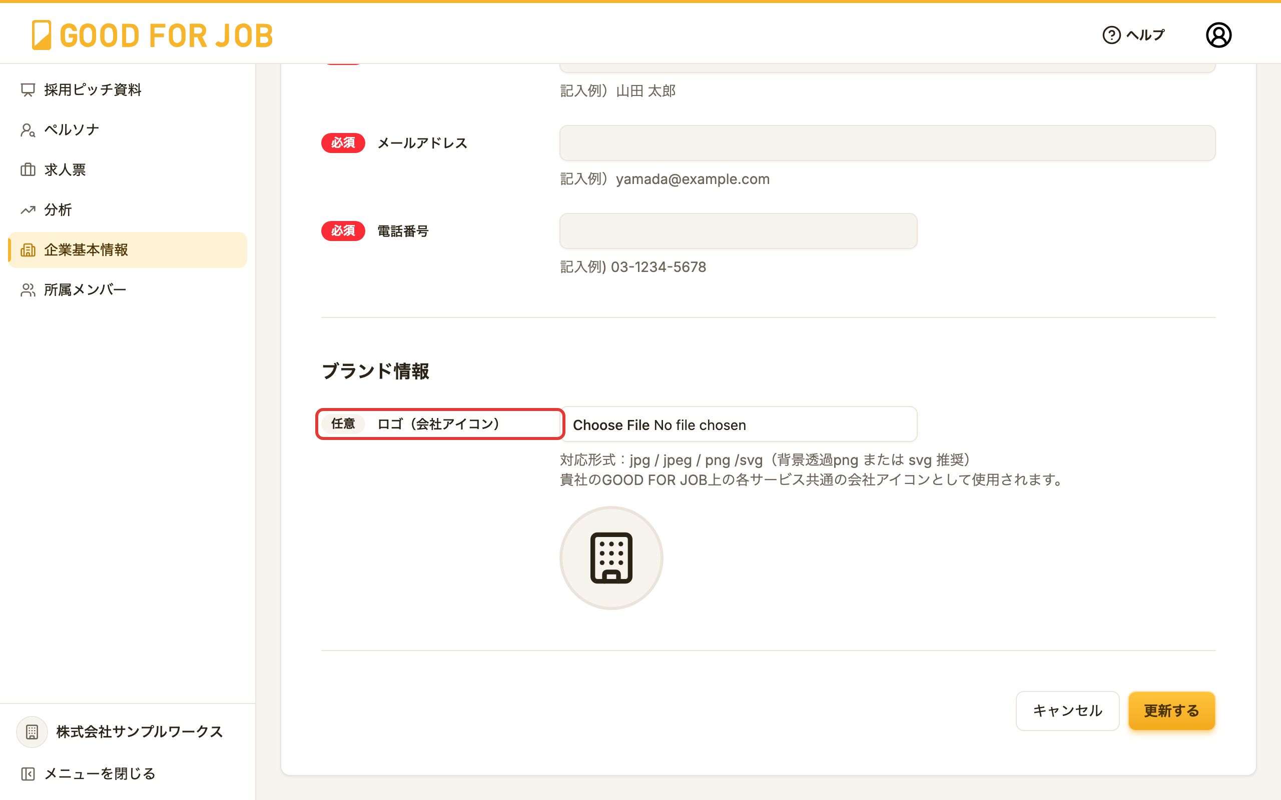 企業基本情報の更新画面。ロゴ（会社アイコン）の欄