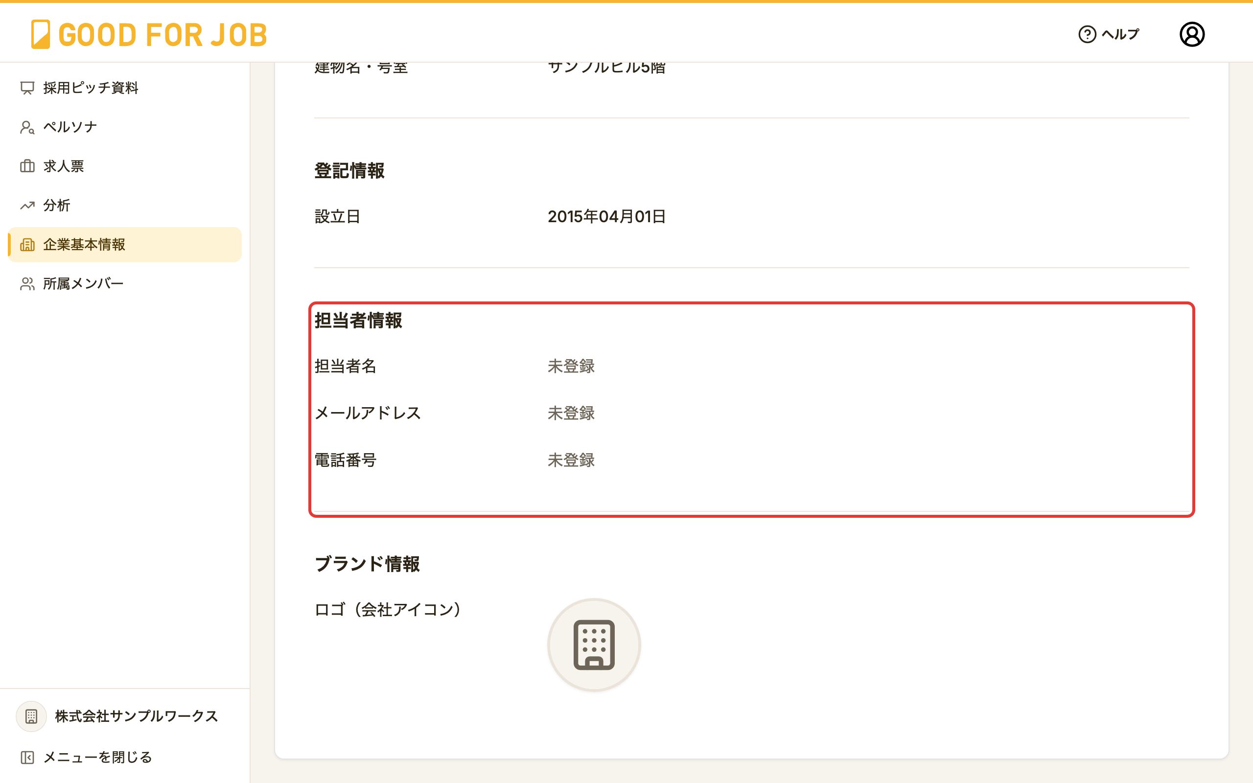 企業基本情報の画面の「担当者情報」の欄