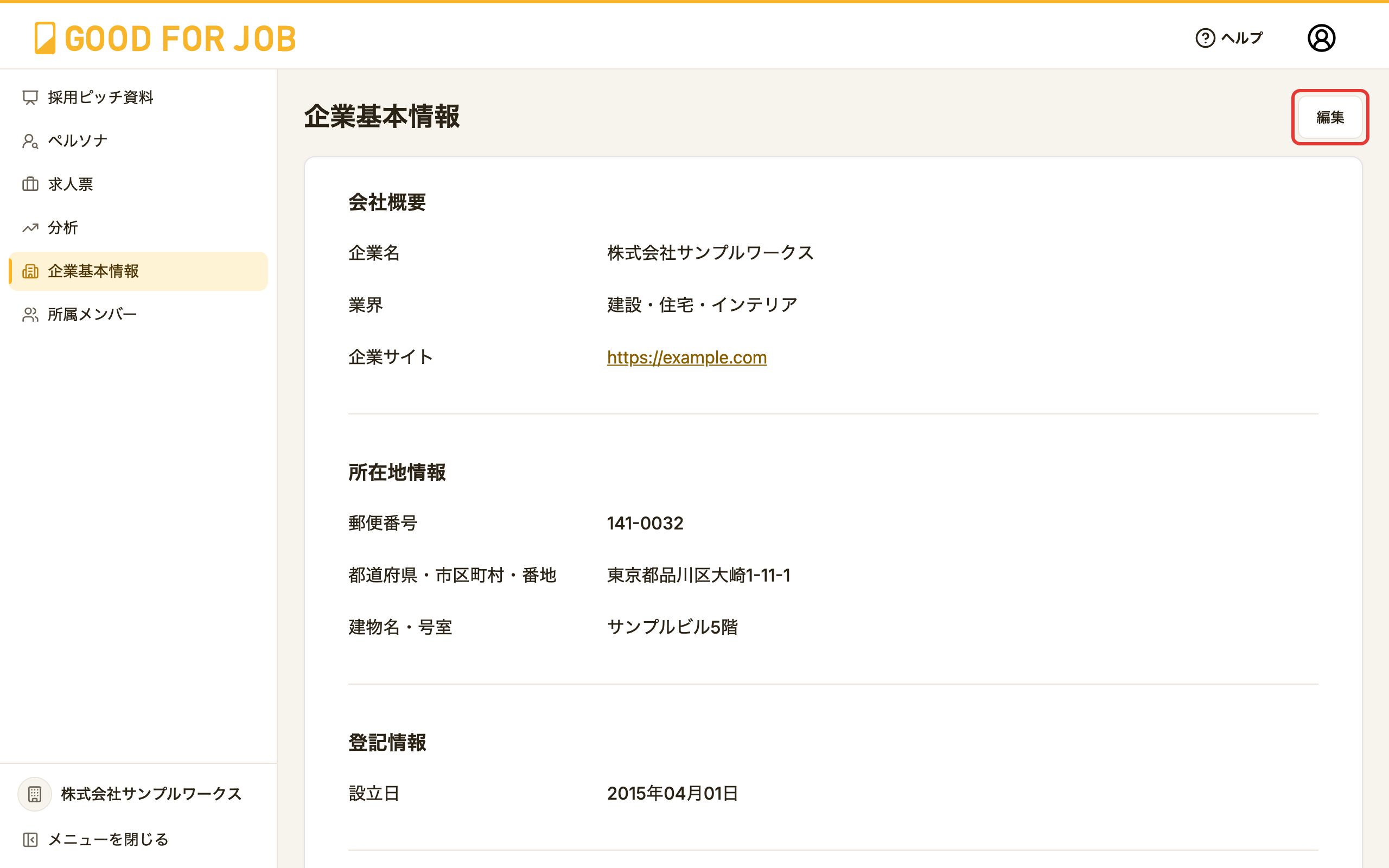 企業基本情報画面。右上の「編集」ボタン