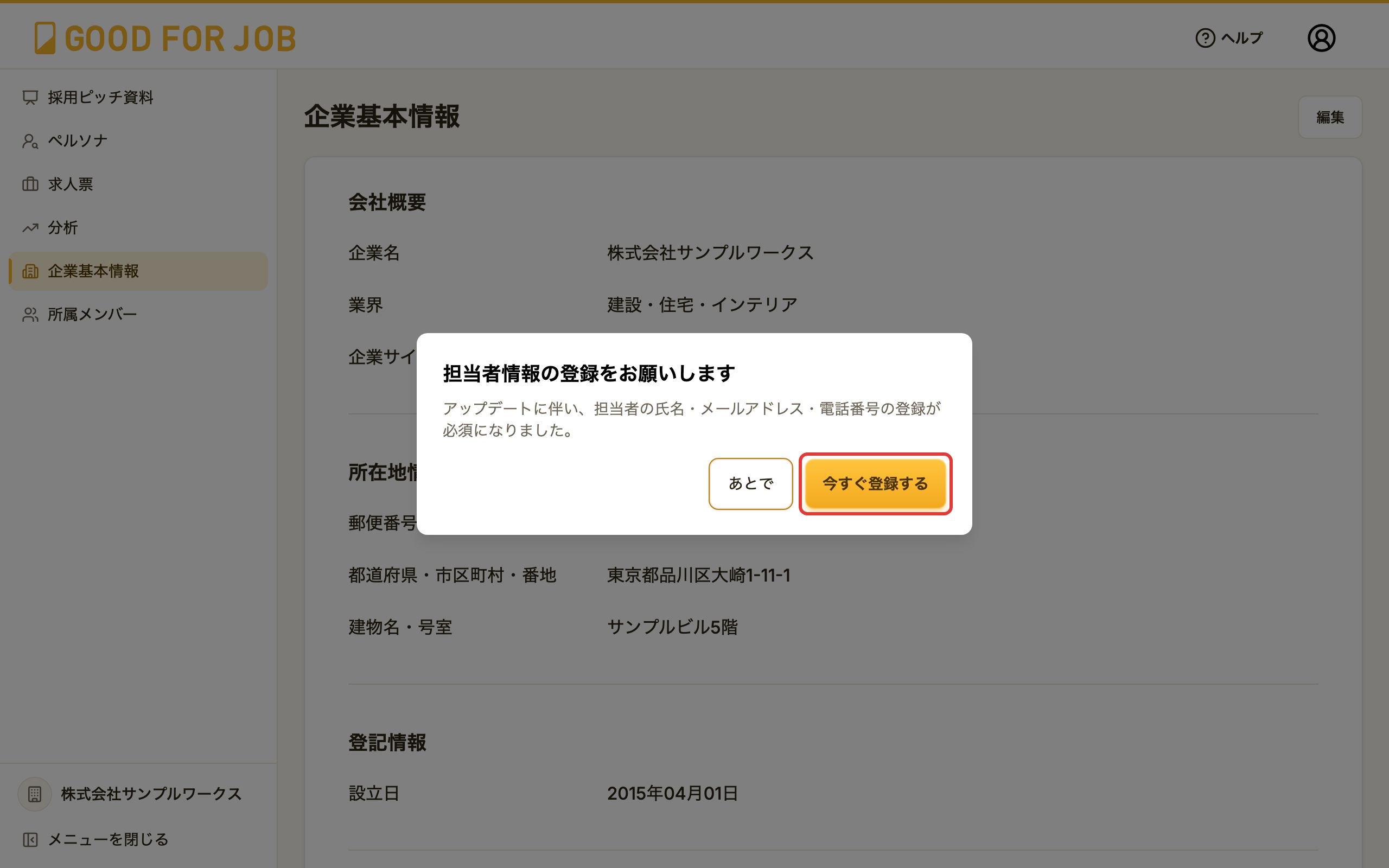 担当者情報の登録をお願いする案内。「今すぐ登録する」ボタン