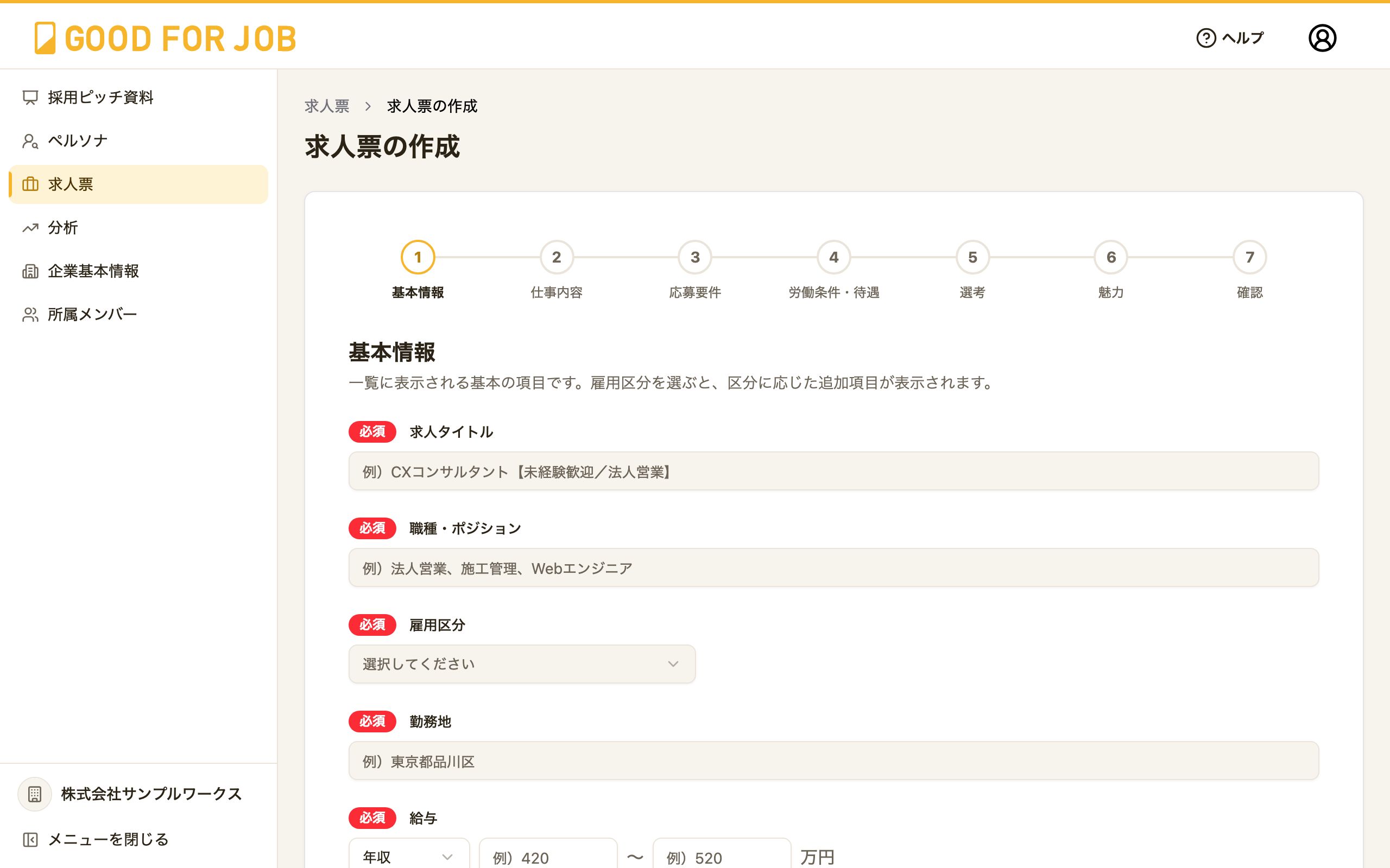求人票の作成画面