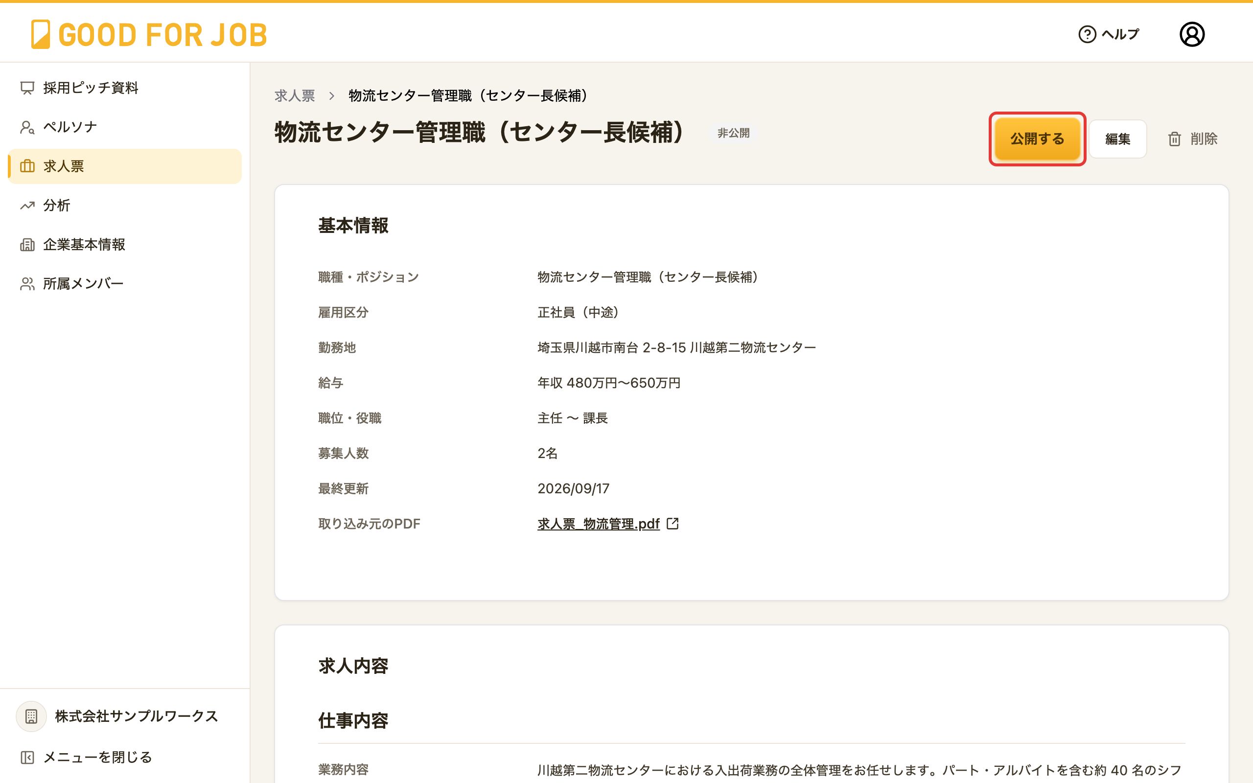 求人票の詳細画面。右上の「公開する」ボタン