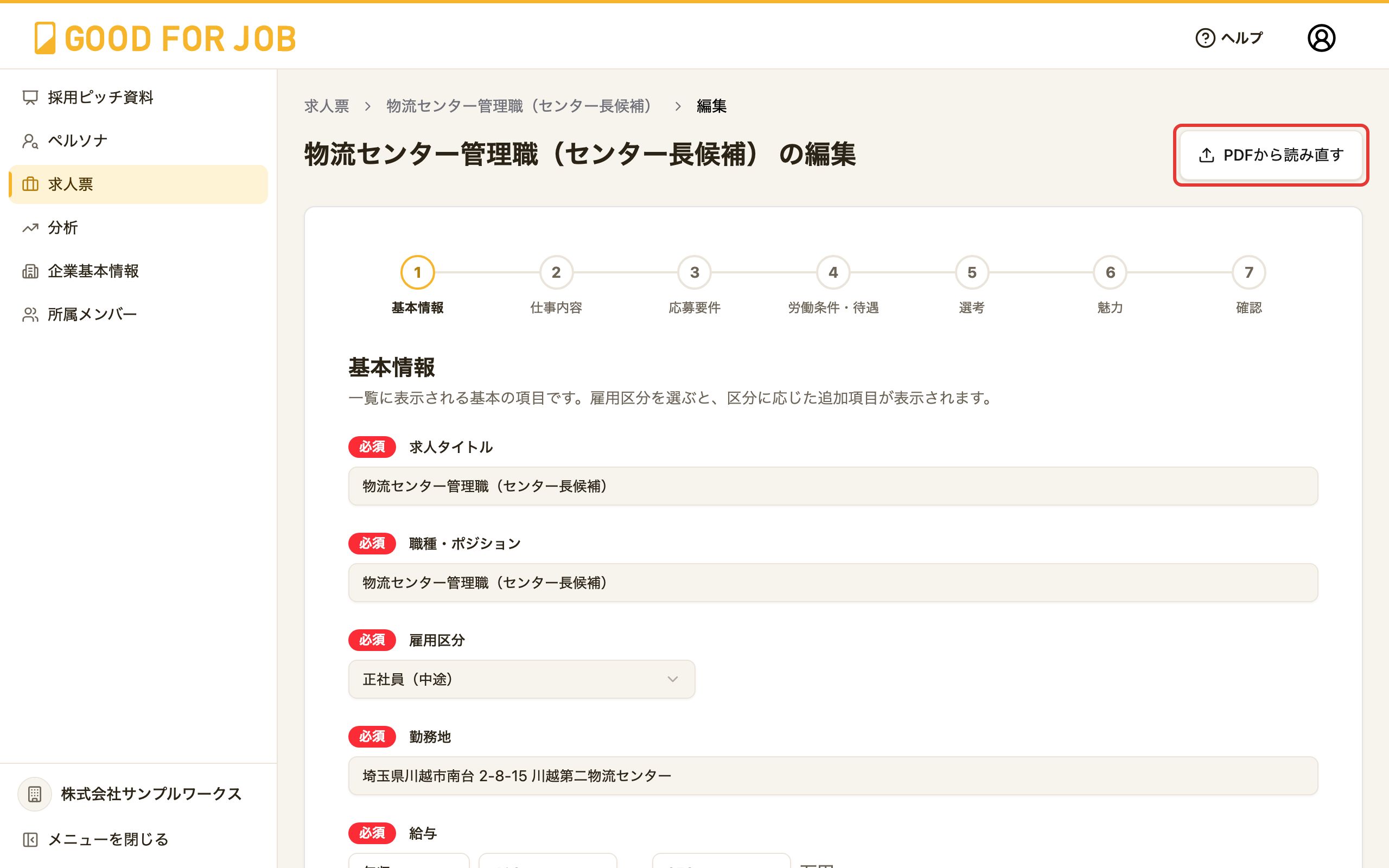 求人票の編集画面。右上の「PDFから読み直す」ボタン