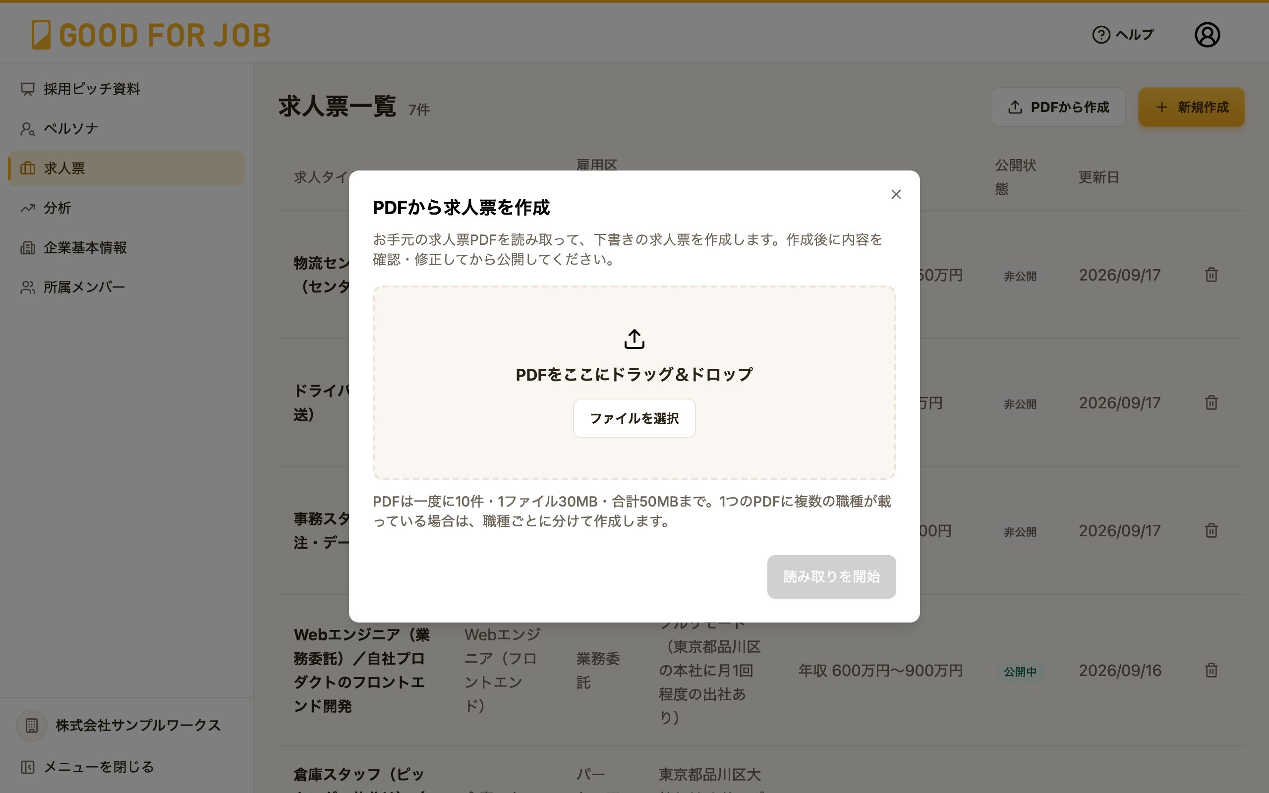 PDFから求人票を作成の画面