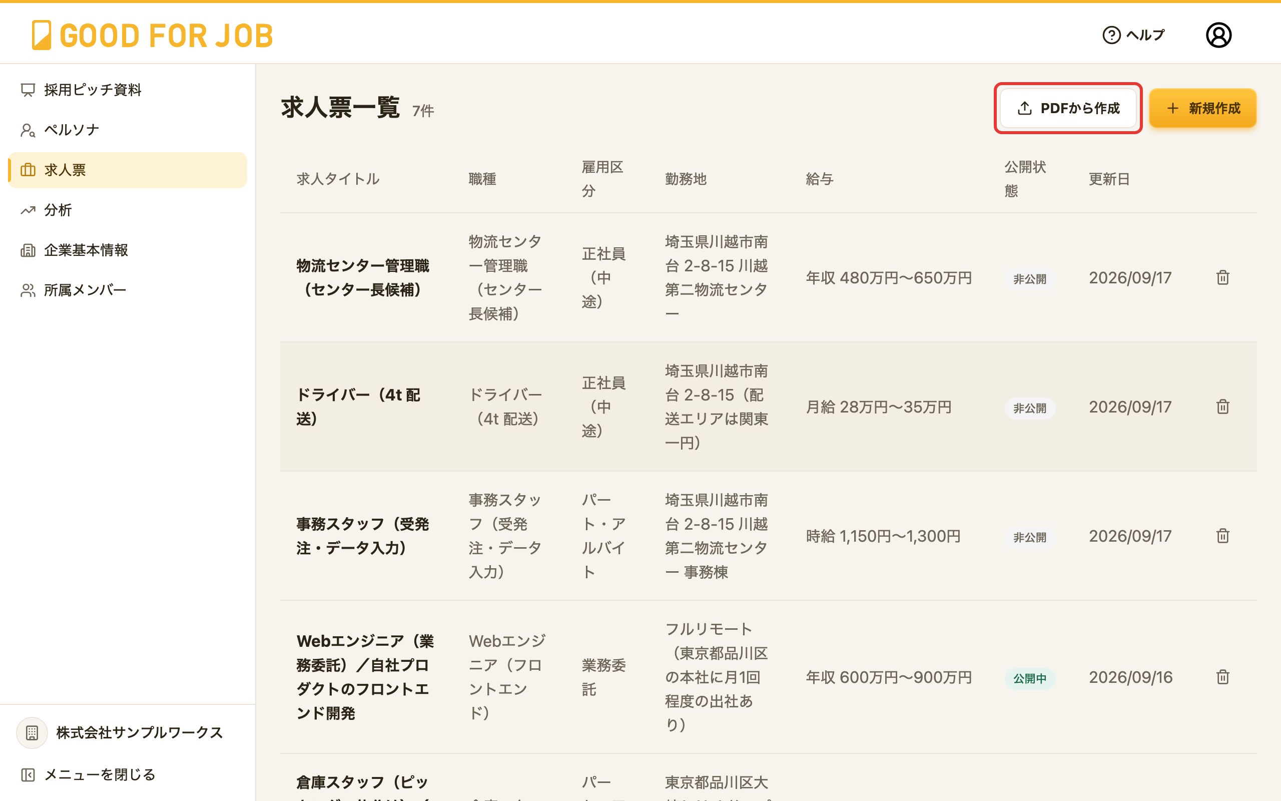 求人票一覧画面。右上の「PDFから作成」ボタン