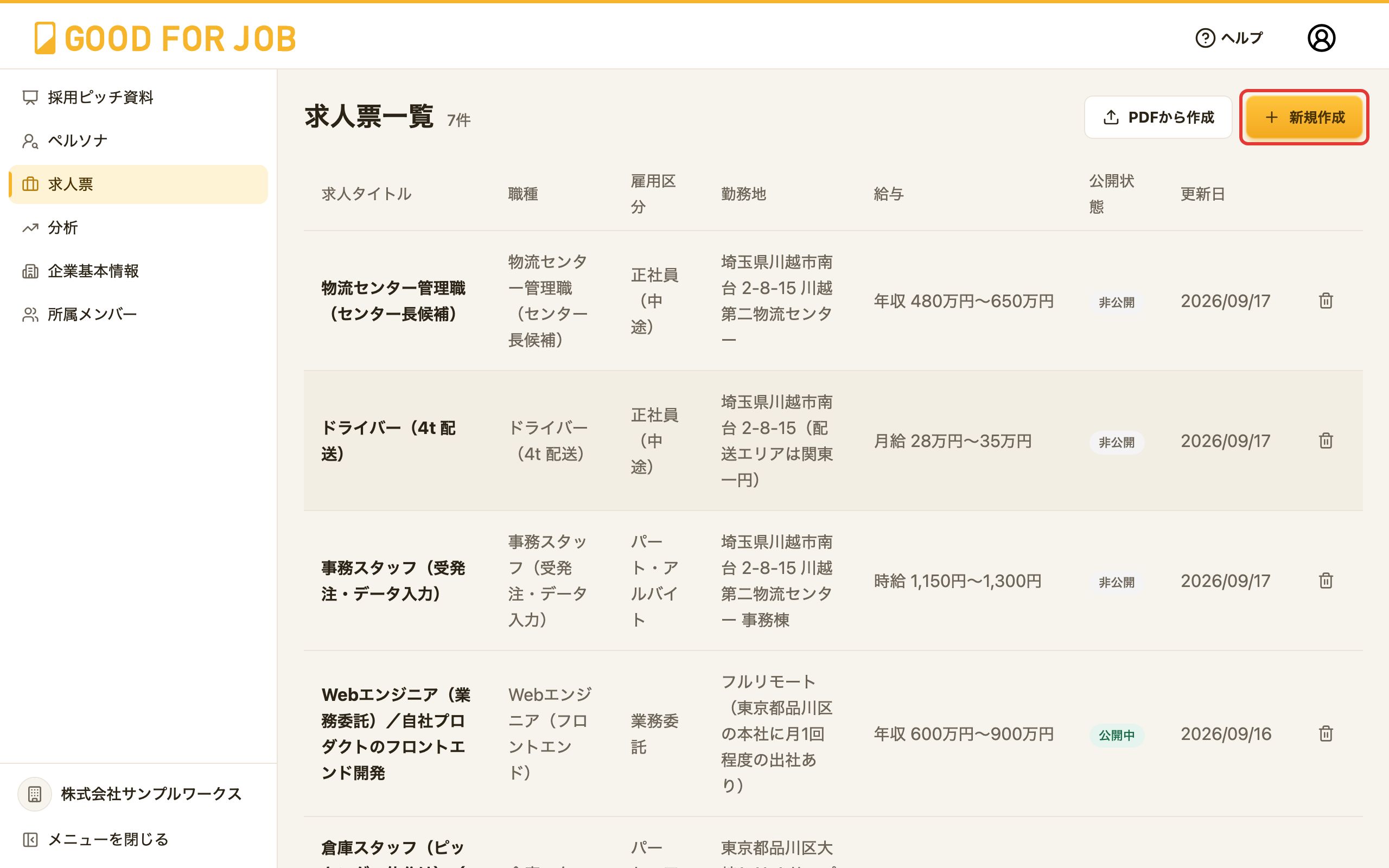 求人票一覧画面。右上の「新規作成」ボタン