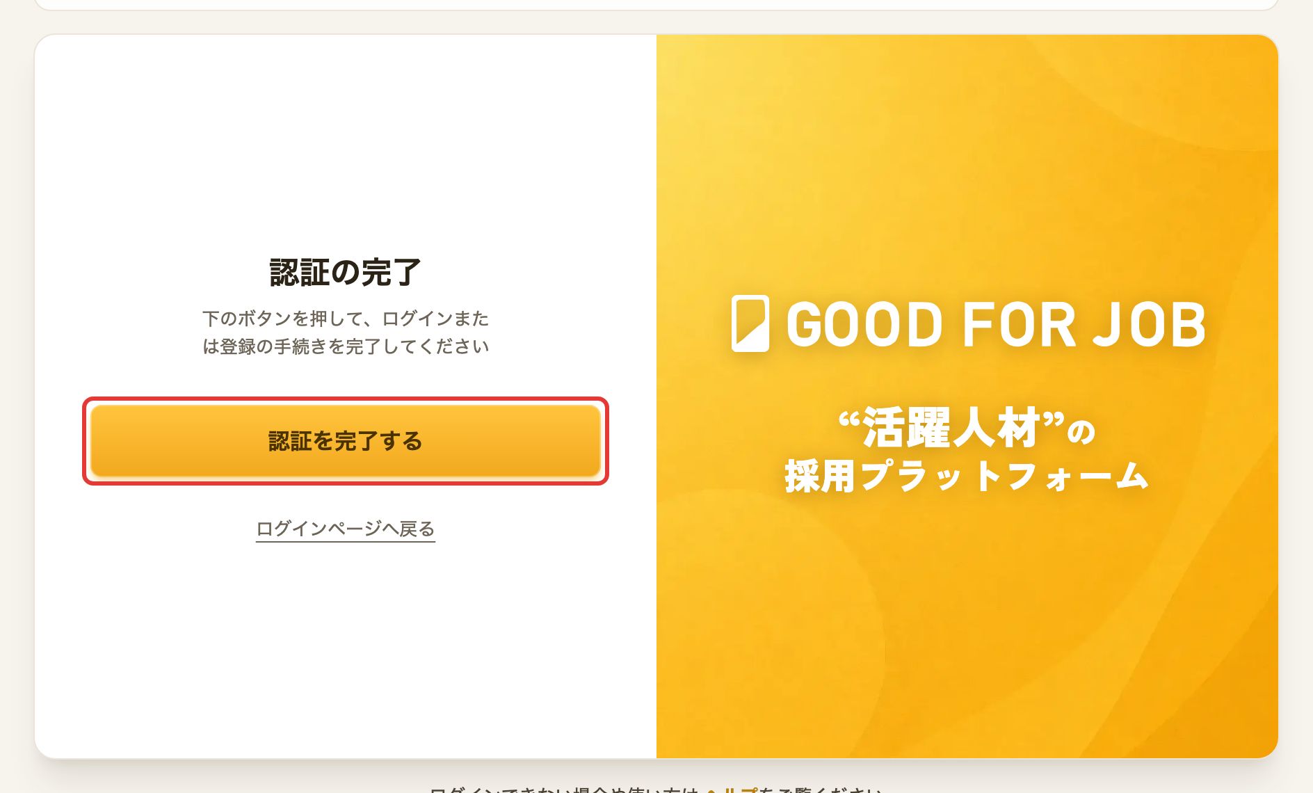 認証の完了画面。「認証を完了する」ボタン