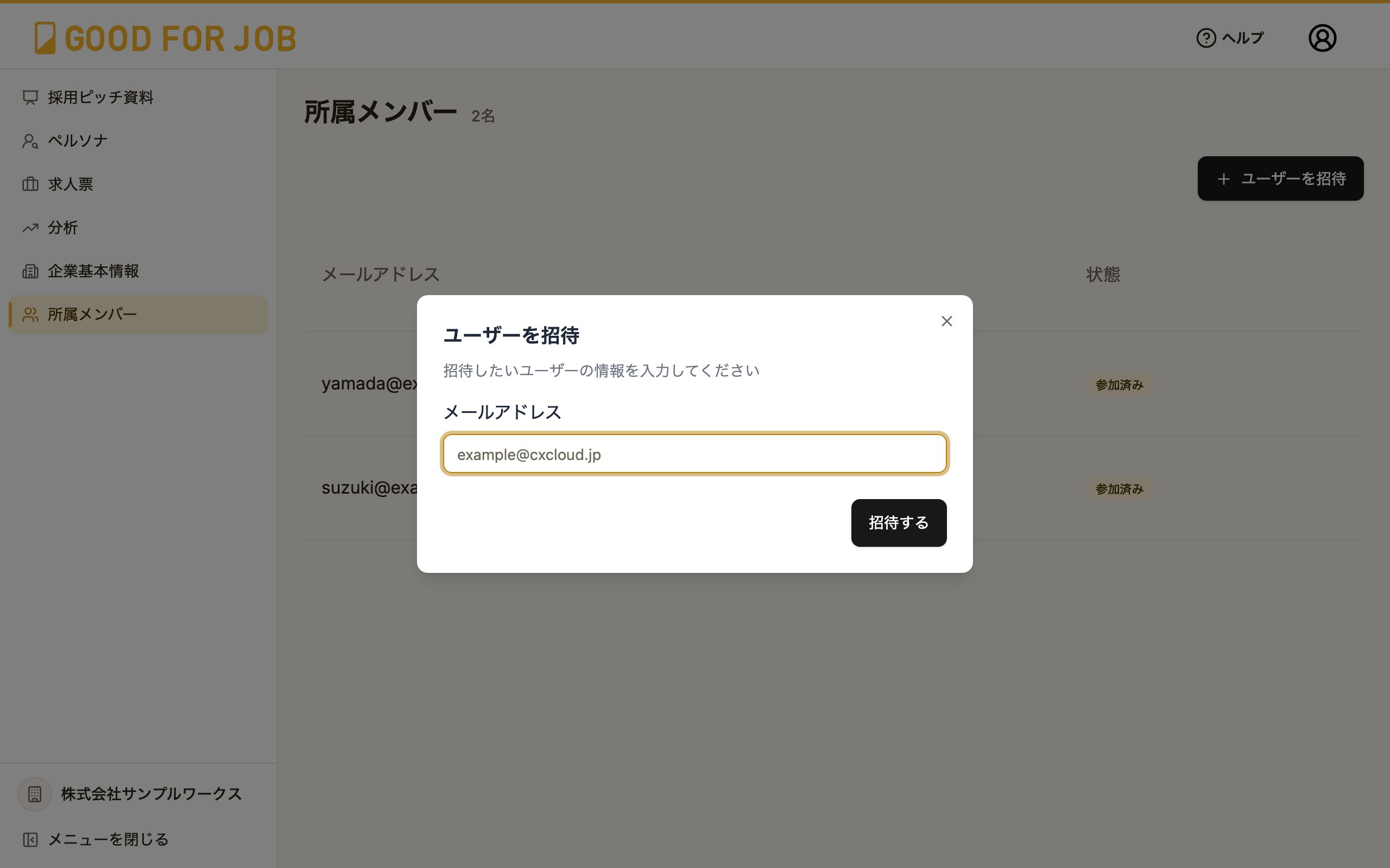 ユーザーを招待する画面