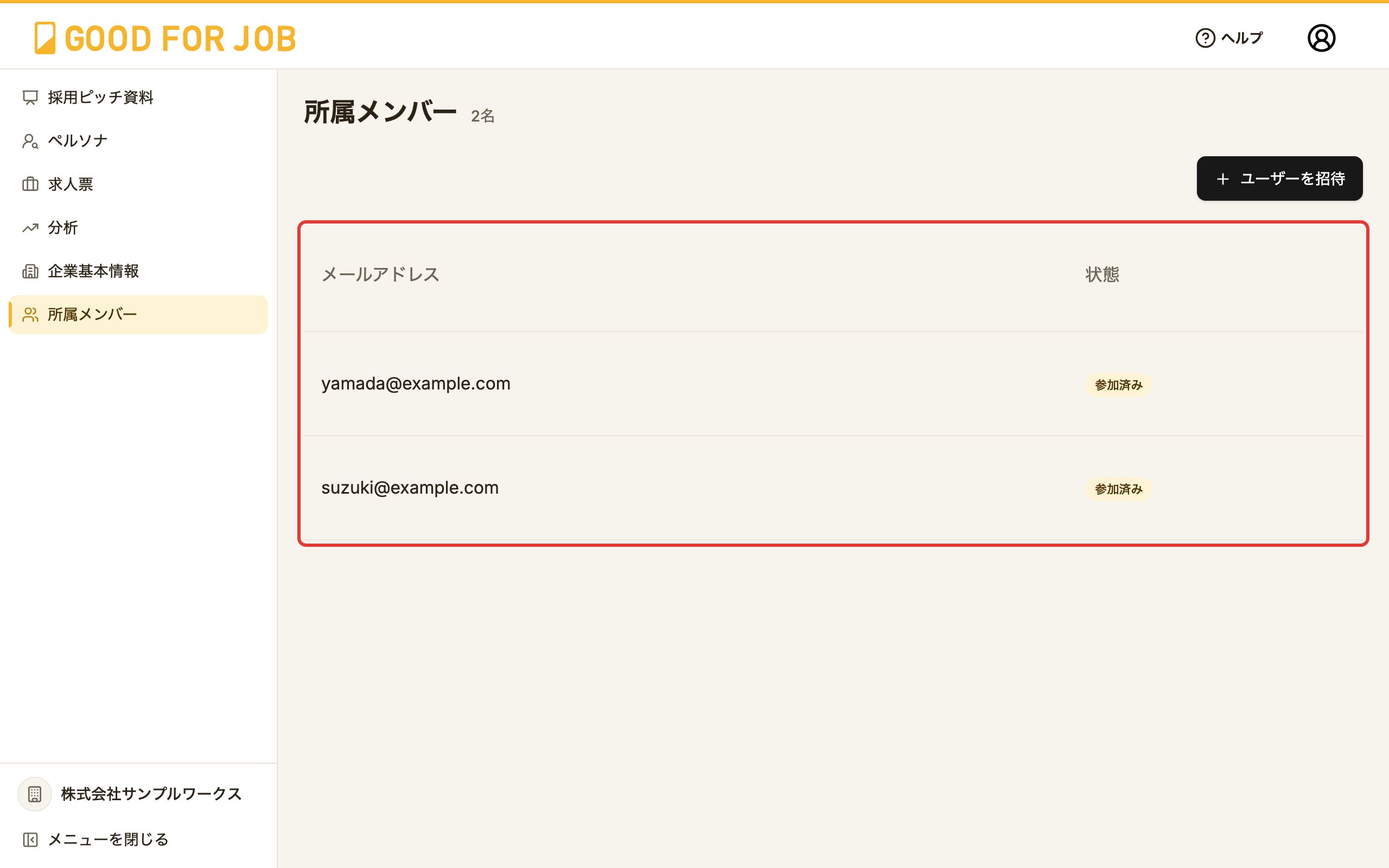 所属メンバー画面。メンバーのメールアドレスと状態の一覧