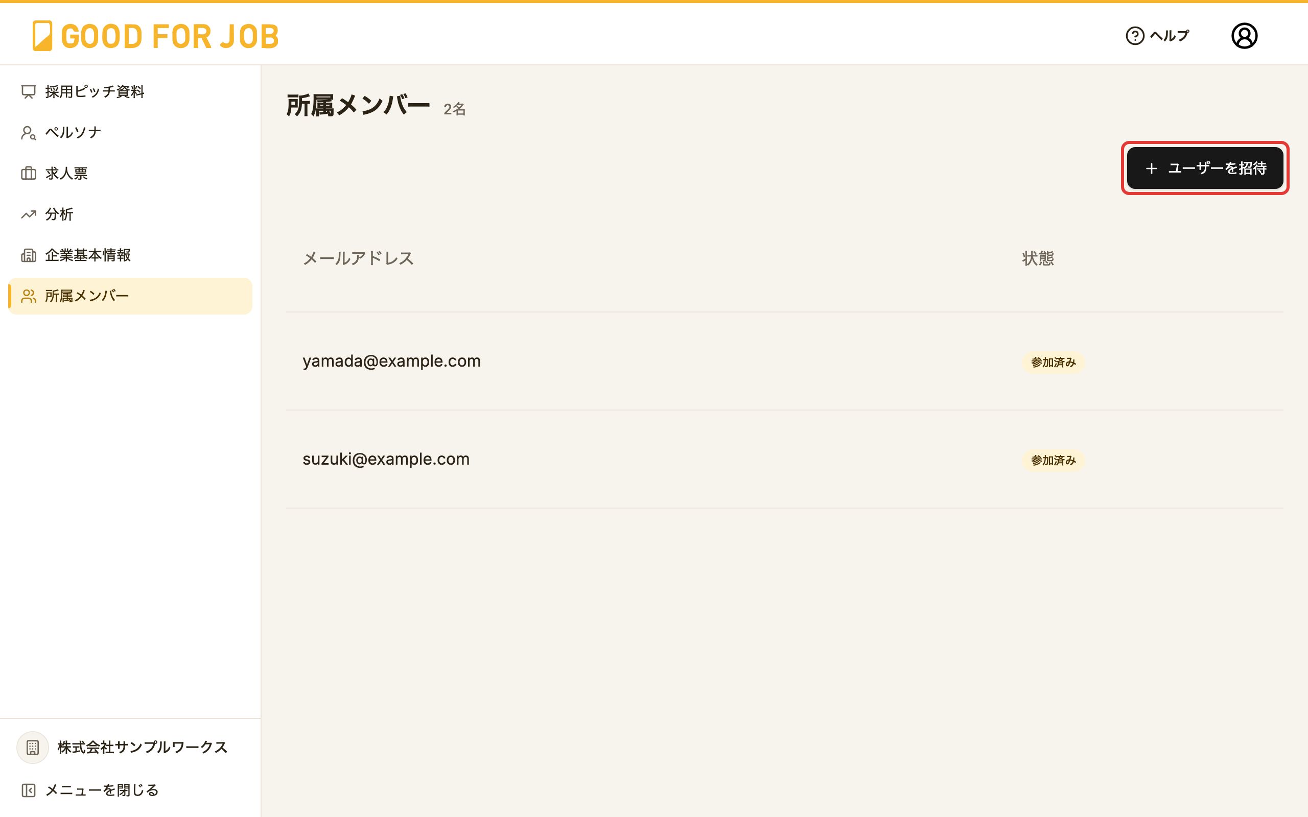 所属メンバー画面。右上の「＋ ユーザーを招待」ボタン