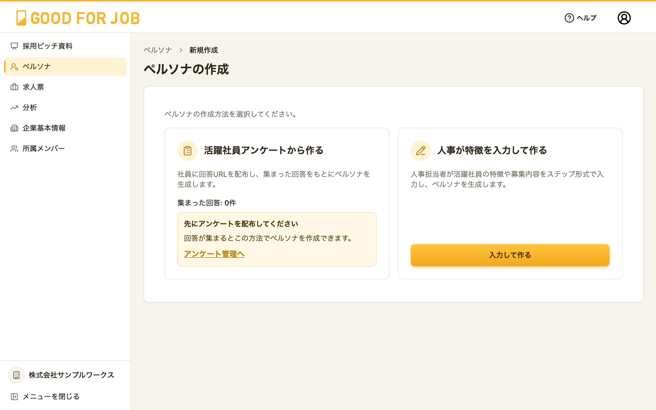 ペルソナの作成方法を選ぶ画面