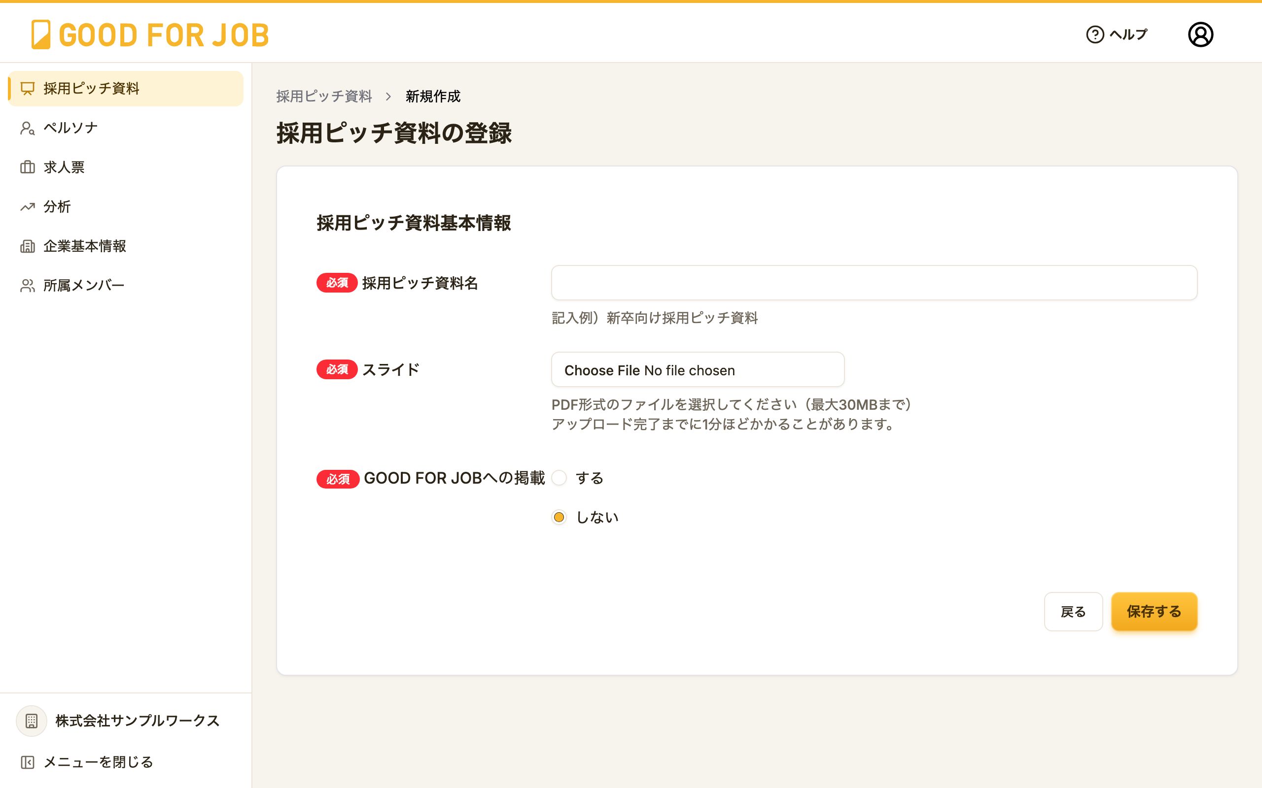 採用ピッチ資料の登録画面