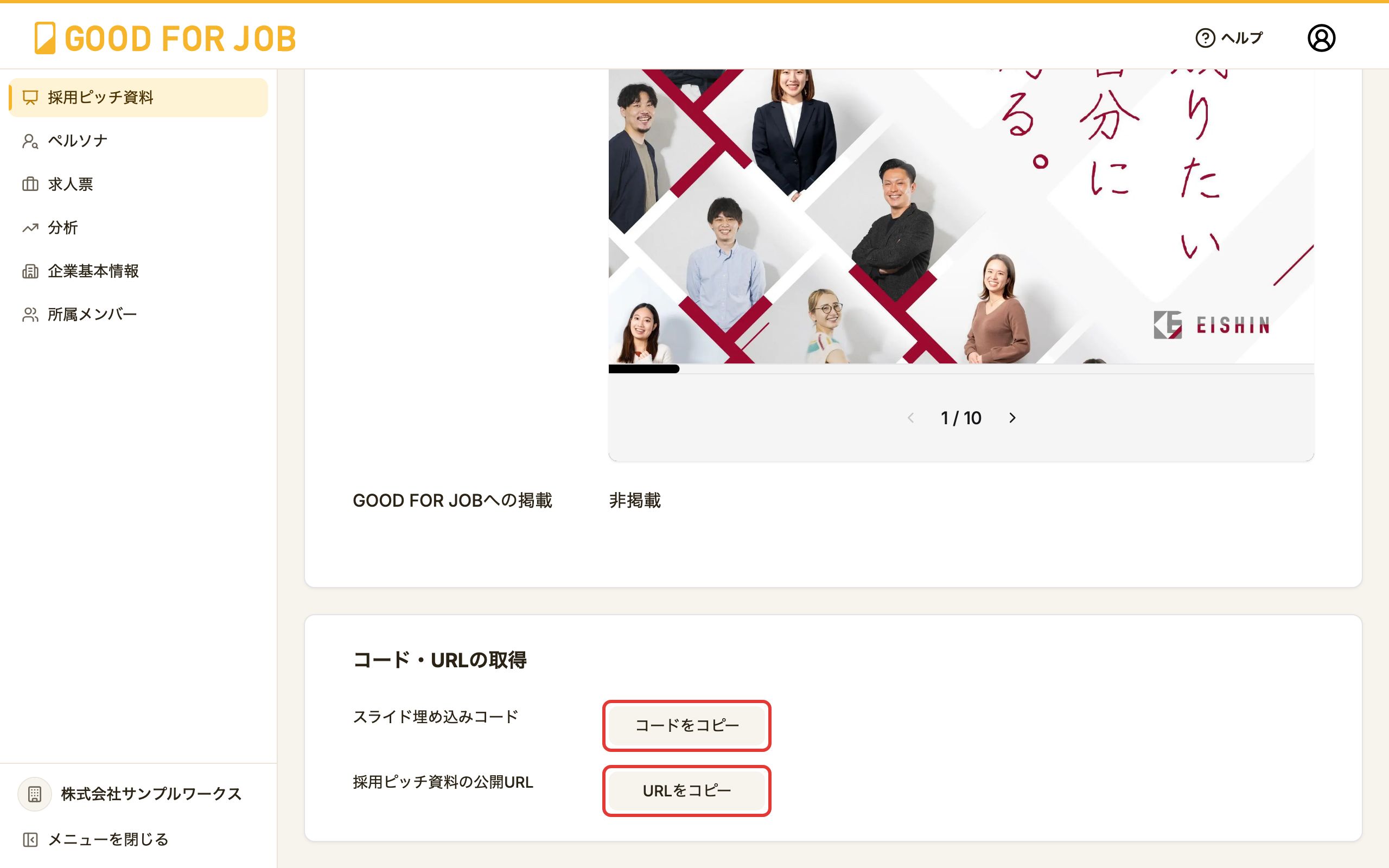 採用ピッチ資料の詳細画面。「コードをコピー」「URLをコピー」ボタン