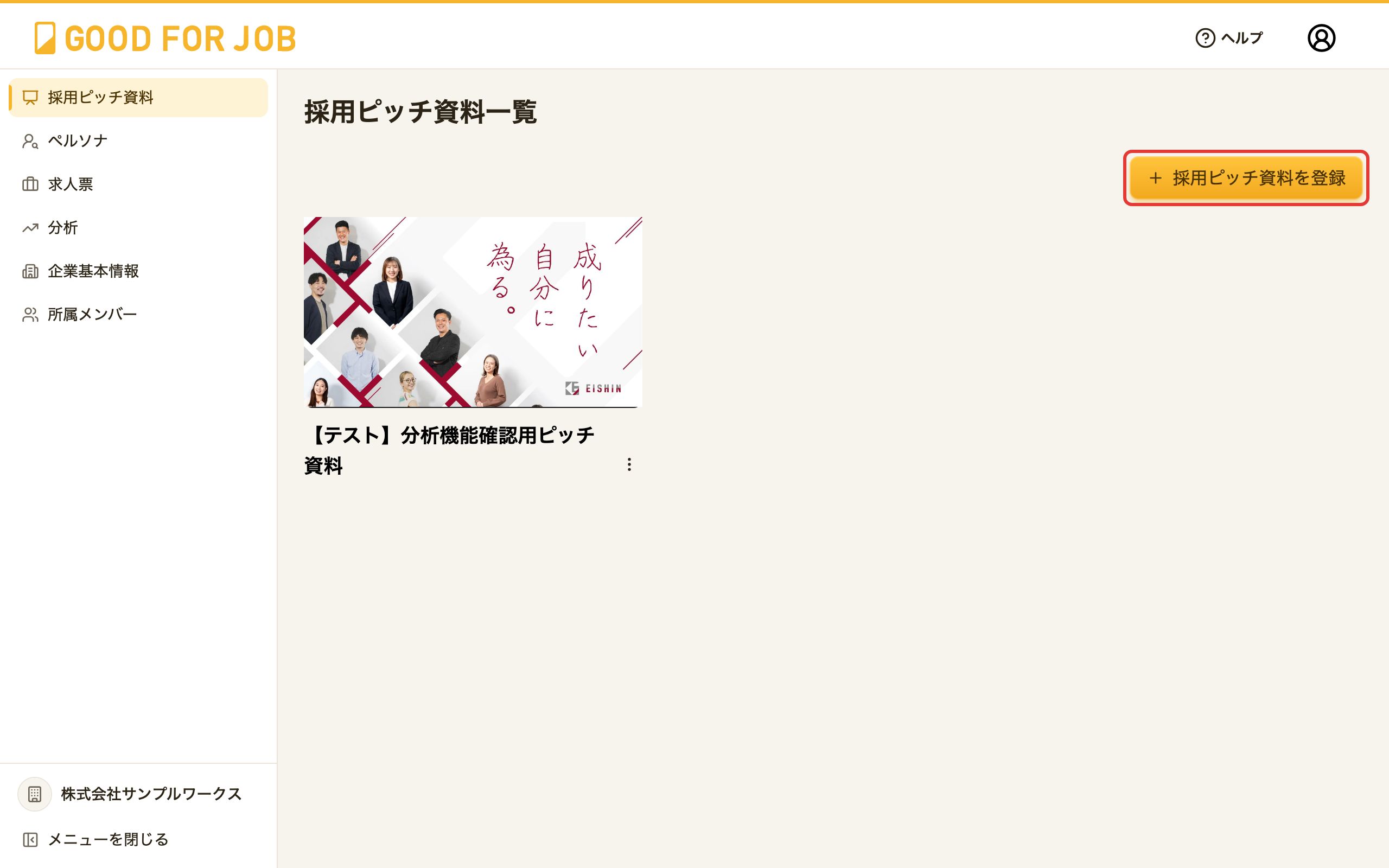 採用ピッチ資料一覧画面。右上の「+採用ピッチ資料を登録」ボタン